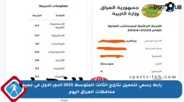 رابط رسمي لتحميل نتائج الثالث المتوسط 2025 الدور الأول في جميع محافظات العراق اليوم